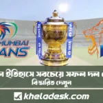 আইপিএল ইতিহাসে সবচেয়ে সফল দল কোনটি দেখুন বিস্তারিত