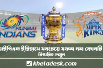 আইপিএল ইতিহাসে সবচেয়ে সফল দল কোনটি দেখুন বিস্তারিত