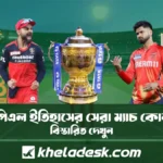 আইপিএল ইতিহাসের সেরা ম্যাচ কোনটি জানুন বিস্তারিত