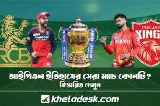 আইপিএল ইতিহাসের সেরা ম্যাচ কোনটি জানুন বিস্তারিত