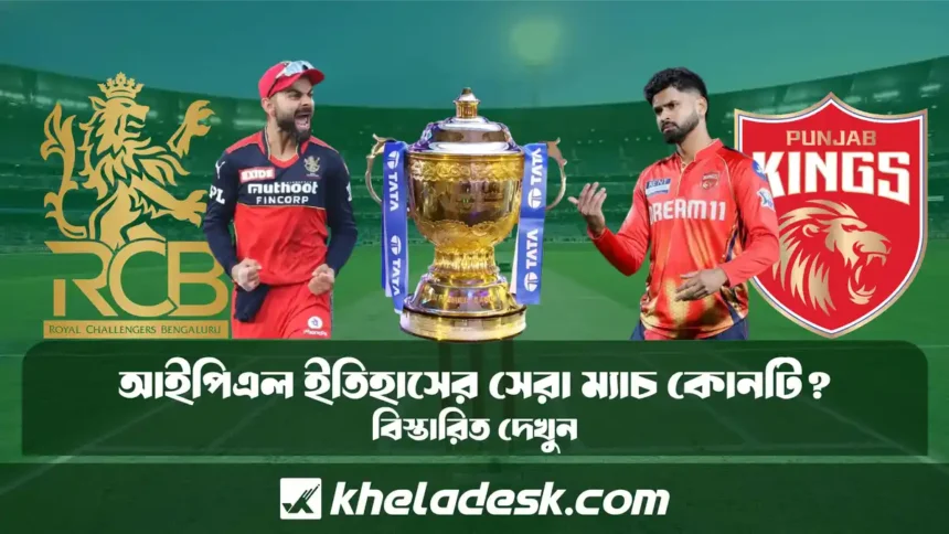 আইপিএল ইতিহাসের সেরা ম্যাচ কোনটি জানুন বিস্তারিত