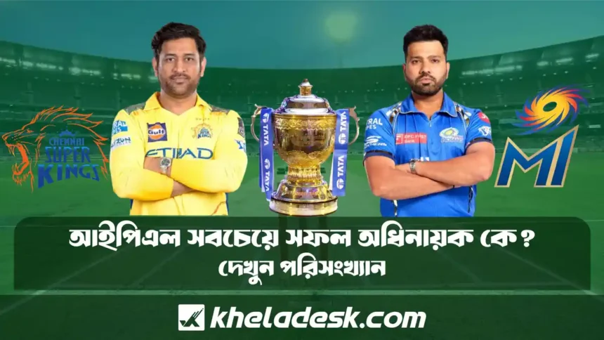 আইপিএল সবচেয়ে সফল অধিনায়ক কে দেখুন পরিসংখ্যান