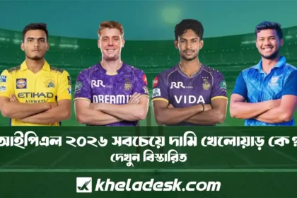আইপিএল ২০২৬ সবচেয়ে দামি খেলোয়াড় কে