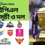 আইপিএল ২০২৬ সময়সূচী ও দল