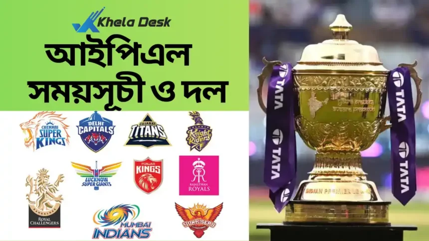আইপিএল ২০২৬ সময়সূচী ও দল