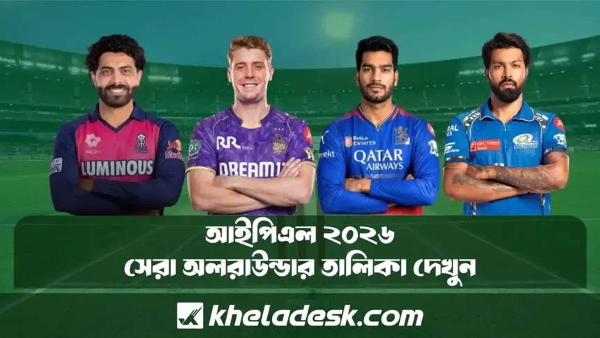 আইপিএল ২০২৬ সেরা অলরাউন্ডার তালিকা দেখুন
