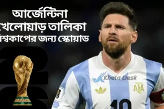 আর্জেন্টিনা খেলোয়াড় তালিকা ২০২৬ বিশ্বকাপের জন্য স্কোয়াড