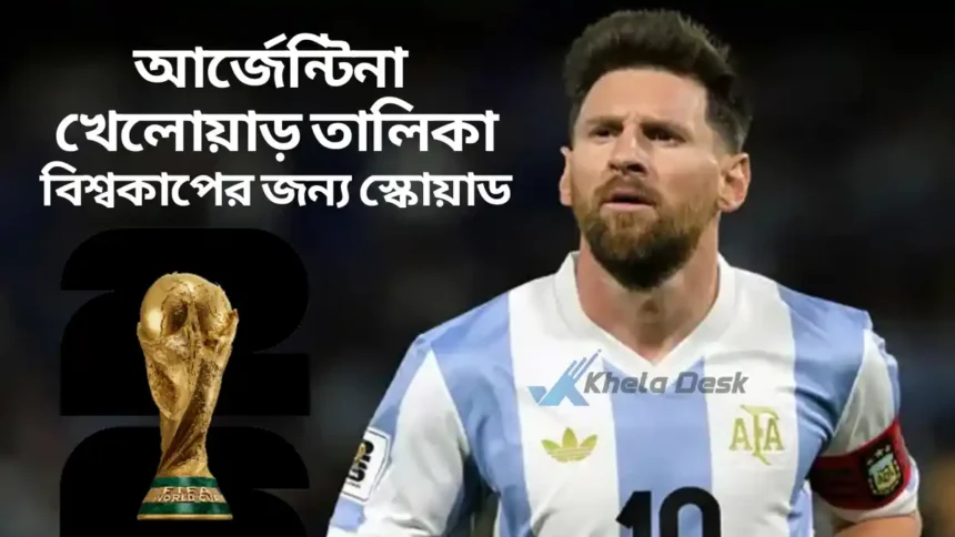আর্জেন্টিনা খেলোয়াড় তালিকা ২০২৬ বিশ্বকাপের জন্য স্কোয়াড