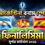 আর্জেন্টিনা বনাম স্পেন ফিনালিসিমা কবে