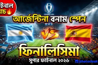 আর্জেন্টিনা বনাম স্পেন ফিনালিসিমা কবে
