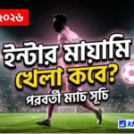 ইন্টার মায়ামি খেলা কবে ২০২৬: পূর্ণ সূচি, তারিখ ও সময়সূচি