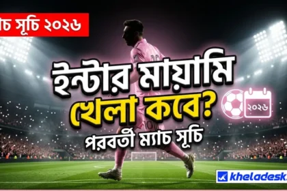 ইন্টার মায়ামি খেলা কবে ২০২৬: পূর্ণ সূচি, তারিখ ও সময়সূচি