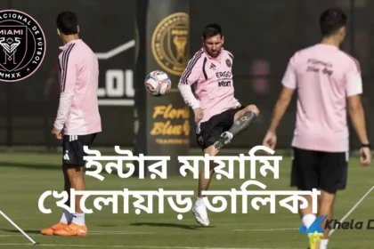 ইন্টার মায়ামি খেলোয়াড় তালিকা ২০২৬