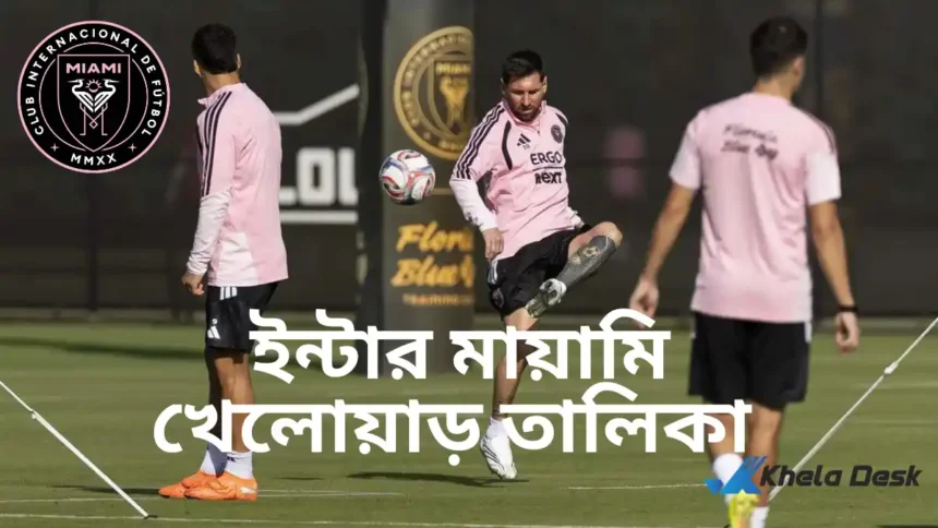 ইন্টার মায়ামি খেলোয়াড় তালিকা ২০২৬