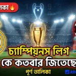 চ্যাম্পিয়নস লিগ কে কতবার জিতেছে