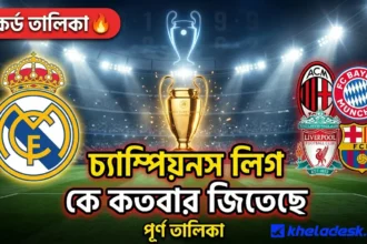 চ্যাম্পিয়নস লিগ কে কতবার জিতেছে