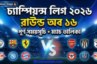 চ্যাম্পিয়ন্স লিগ ২০২৬ রাউন্ড অব ১৬