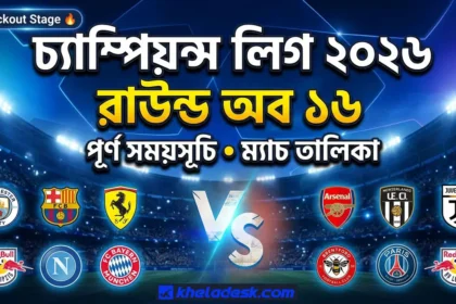চ্যাম্পিয়ন্স লিগ ২০২৬ রাউন্ড অব ১৬