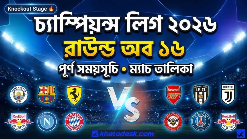 চ্যাম্পিয়ন্স লিগ ২০২৬ রাউন্ড অব ১৬