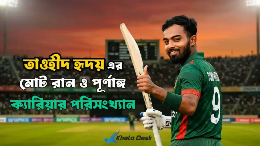 তাওহীদ হৃদয় এর মোট রান ও পূর্ণাঙ্গ ক্যারিয়ার পরিসংখ্যান
