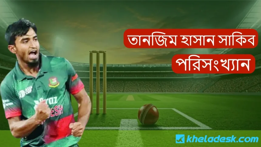 তানজিম হাসান সাকিব এর পরিসংখ্যান