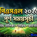 পিএসএল ২০২৬ সময়সূচী