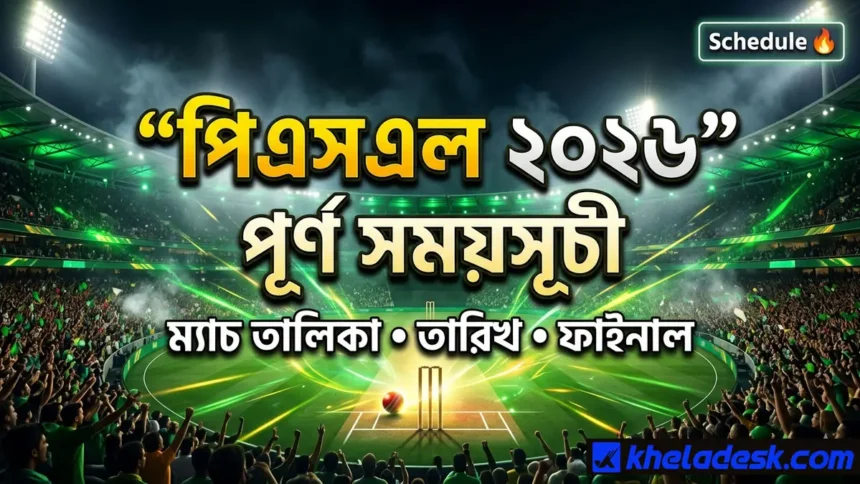 পিএসএল ২০২৬ সময়সূচী
