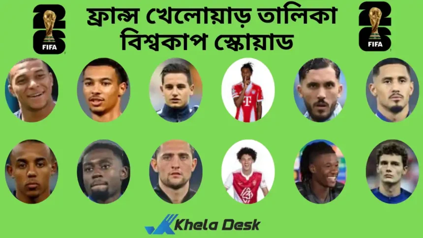 ফ্রান্স খেলোয়াড় তালিকা ২০২৬ বিশ্বকাপের জন্য স্কোয়াড
