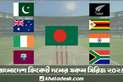 বাংলাদেশ ক্রিকেট দলের সকল সিরিজ ২০২৬