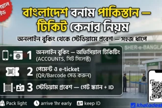 বাংলাদেশ পাকিস্তান ম্যাচের টিকিট কেনার নিয়ম: অনলাইন বুকিং থেকে স্টেডিয়ামে প্রবেশ