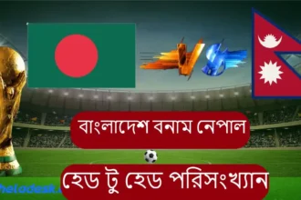 বাংলাদেশ বনাম নেপাল হেড টু হেড পরিসংখ্যান