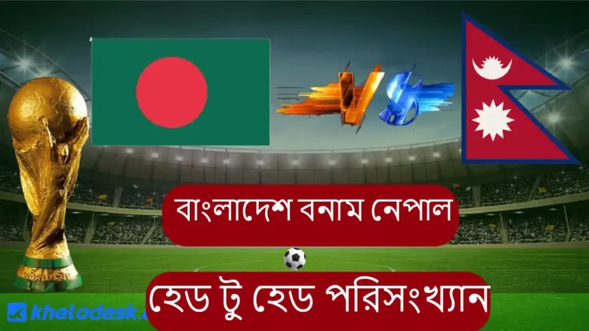 বাংলাদেশ বনাম নেপাল হেড টু হেড পরিসংখ্যান