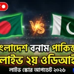 বাংলাদেশ বনাম পাকিস্তান লাইভ ২য় ওডিআই