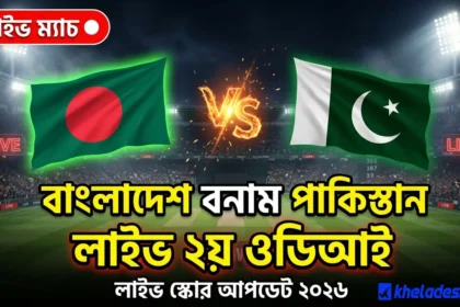 বাংলাদেশ বনাম পাকিস্তান লাইভ ২য় ওডিআই