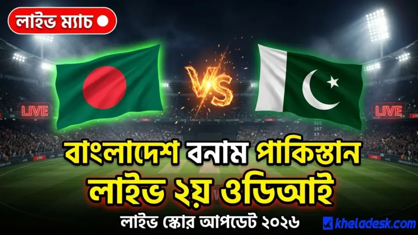 বাংলাদেশ বনাম পাকিস্তান লাইভ ২য় ওডিআই