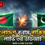 বাংলাদেশ বনাম পাকিস্তান লাইভ ৩য় ওডিআই