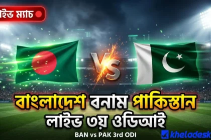 বাংলাদেশ বনাম পাকিস্তান লাইভ ৩য় ওডিআই