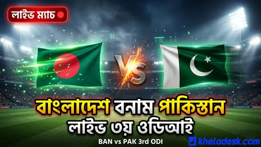 বাংলাদেশ বনাম পাকিস্তান লাইভ ৩য় ওডিআই