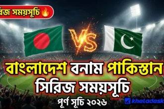 বাংলাদেশ বনাম পাকিস্তান সিরিজের সময়সূচি ২০২৬