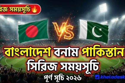 বাংলাদেশ বনাম পাকিস্তান সিরিজের সময়সূচি ২০২৬