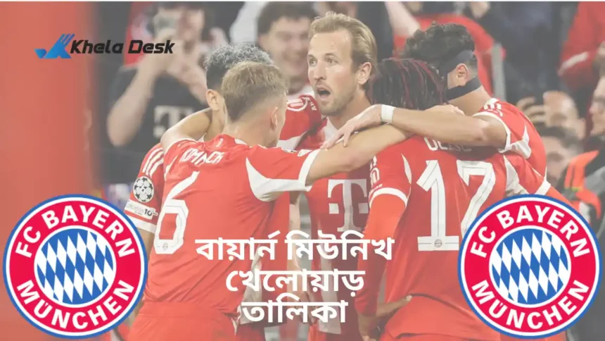 বায়ার্ন মিউনিখ ফুটবল ক্লাব খেলোয়াড় তালিকা ২০২৬