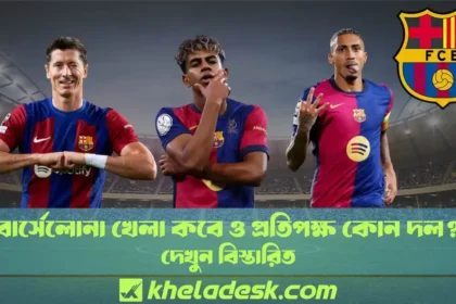 বার্সেলোনা খেলা কবে