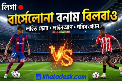 বার্সেলোনা বনাম অ্যাথলেটিক বিলবাও লাইভ স্কোর পরিসংখ্যান ভবিষ্যদ্বাণী ও লাইনাপ
