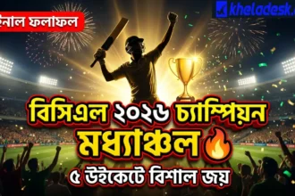 বিসিএল ২০২৬ ফাইনাল চ্যাম্পিয়ন কে? ৫ উইকেটে বিশাল জয় মধ্যাঞ্চল
