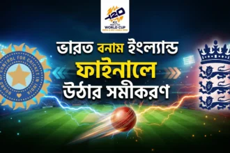 ভারত ইংল্যান্ড ফাইনালে উঠার সমীকরণ