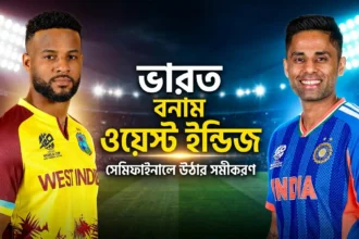 ভারত ওয়েস্ট ইন্ডিজ সেমিফাইনালে উঠার সমীকরণ