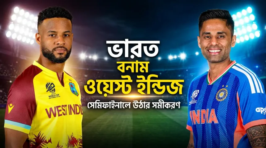 ভারত ওয়েস্ট ইন্ডিজ সেমিফাইনালে উঠার সমীকরণ