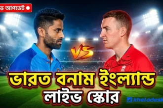 ভারত বনাম ইংল্যান্ড লাইভ স্কোর