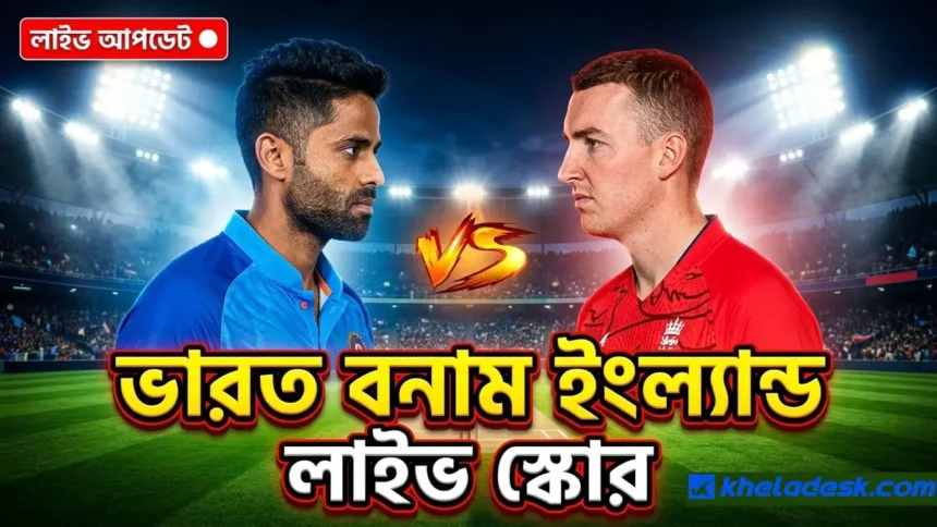 ভারত বনাম ইংল্যান্ড লাইভ স্কোর