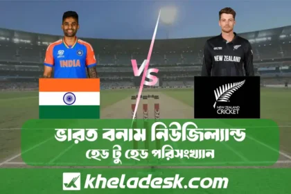 ভারত বনাম নিউজিল্যান্ড হেড টু হেড পরিসংখ্যান
